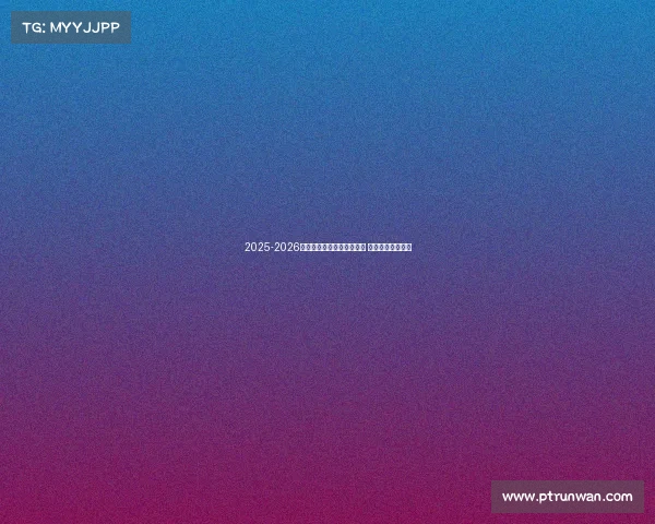 2025-2026赛季德甲联赛完整赛程发布 各大豪门对决一览 2025-2026赛季德甲联赛完整赛程发布 各大豪门对决一览